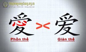 Tiếng Trung giản thể và Tiếng Trung phồn thể